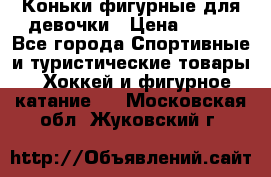Коньки фигурные для девочки › Цена ­ 700 - Все города Спортивные и туристические товары » Хоккей и фигурное катание   . Московская обл.,Жуковский г.